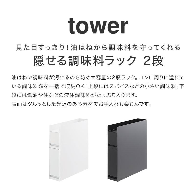 tower 隠せる調味料ラック 2段 山崎実業 タワー 隠す 引き出し