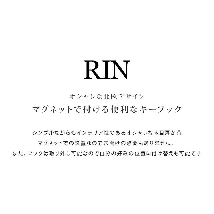 キーフック キーボックス カギ 鍵 RIN リン rin キーキャビネット 収納 マグネット ナチュラル 北欧 ブラウン 木 マグネット付き 磁石｜hauhau｜05