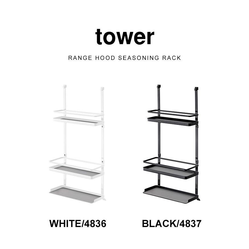 tower レンジフード調味料ラック 山崎実業 タワー キッチン 収納