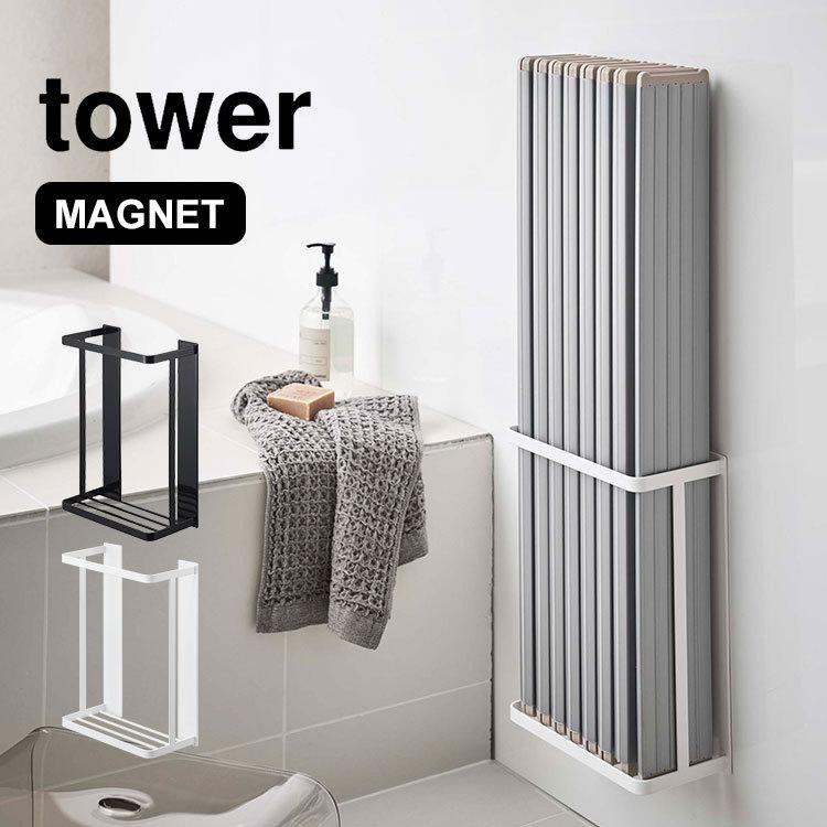 風呂ふたホルダー マグネット ホルダー 磁石 折りたたみ式 シャッター式 タワー tower バスルーム 浴室 風呂フタ 収納 ホワイト ブラック 山崎実業｜hauhau