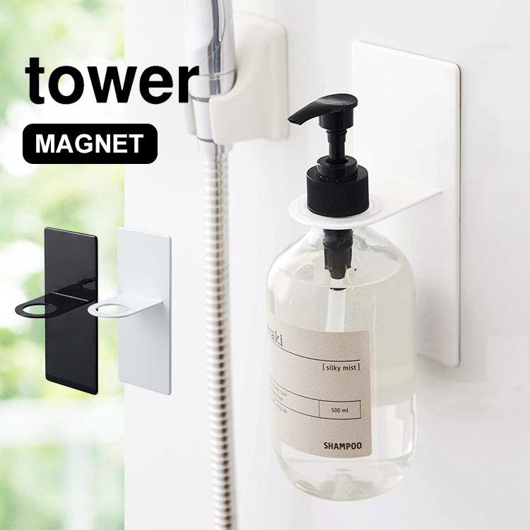 ディスペンサー ホルダー マグネット タワー Tower 磁石 吊り下げ ボトルホルダー 山崎実業 ホワイト ブラック 浮かせる シンプル Ymj 4867 Hauhau 通販 Yahoo ショッピング