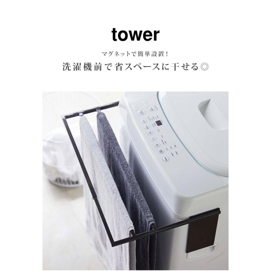 バスタオル ハンガー タワー 山崎実業 マグネット伸縮洗濯機バスタオルハンガー tower タオル掛け 磁石 伸縮 乾燥 干す 部屋干し タオルスタンド 送料無料｜hauhau｜04