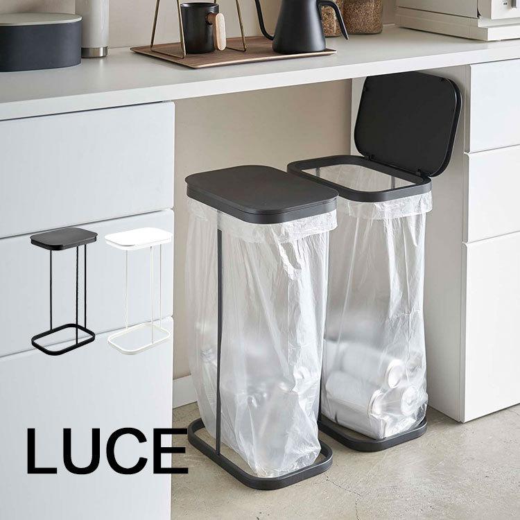 luce☆新品☆Lサイズ2セット☆r771 .ｒ772 山崎実業 LUCE 横開き 分別ゴミ袋ホルダー ルーチェ 4907 4908