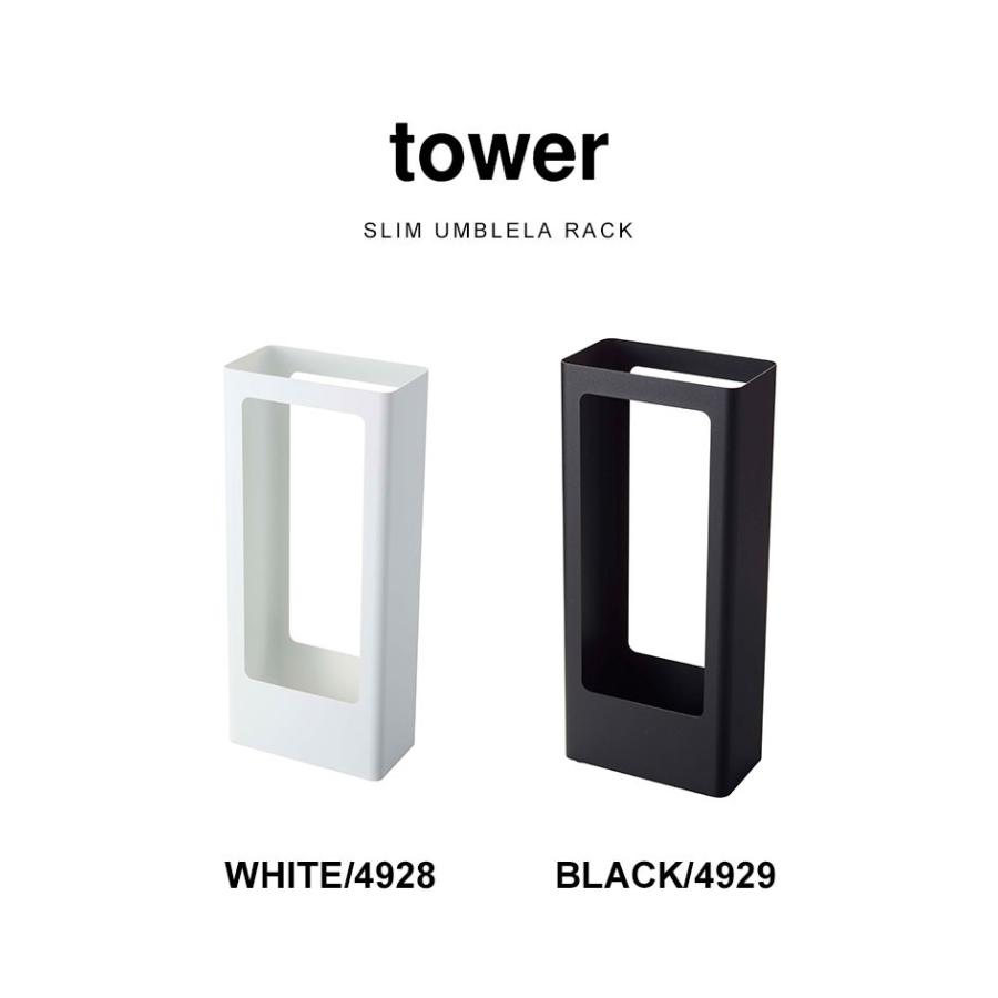 tower 傘立て タワー 山崎実業 スリムかさたて 4928 4929 傘たて 玄関