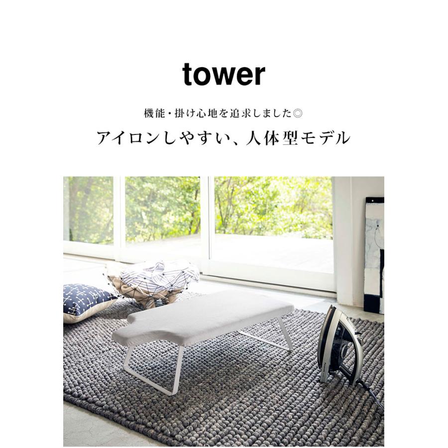 アイロン台 山崎実業 人体型スチールメッシュアイロン台 折りたたみ コンパクト タワー tower 足付き ホワイト ブラック 新生活 人体型 フック付き 送料無料｜hauhau｜04