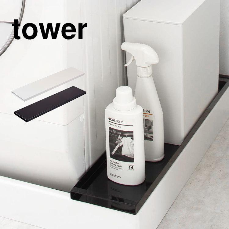 洗濯機 隙間 収納ラック タワー Tower ホコリガード 埃ガード ラック 山崎実業 目隠し 防水パン上ラック 収納 スリム シンプル ホワイト ブラック Hauhau 通販 Paypayモール