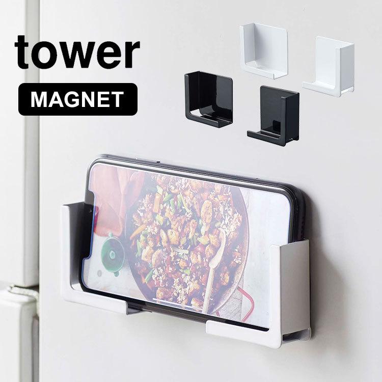 マグネット タブレットホルダー スマホホルダー タワー 山崎実業 tower 磁石 ホルダー キッチン 冷蔵庫 スマホ置き スマートフォン シンプル  便利 :ymj-4984:hauhau - 通販 - Yahoo!ショッピング