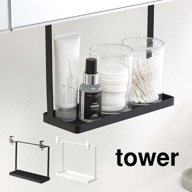 洗面所戸棚下ラック 洗面台 収納 ラック タワー Tower 浮かせる 洗面所 吊り下げ収納 山崎実業 ホワイト ブラック 戸棚下収納 洗面収納 Hauhau 通販 Paypayモール