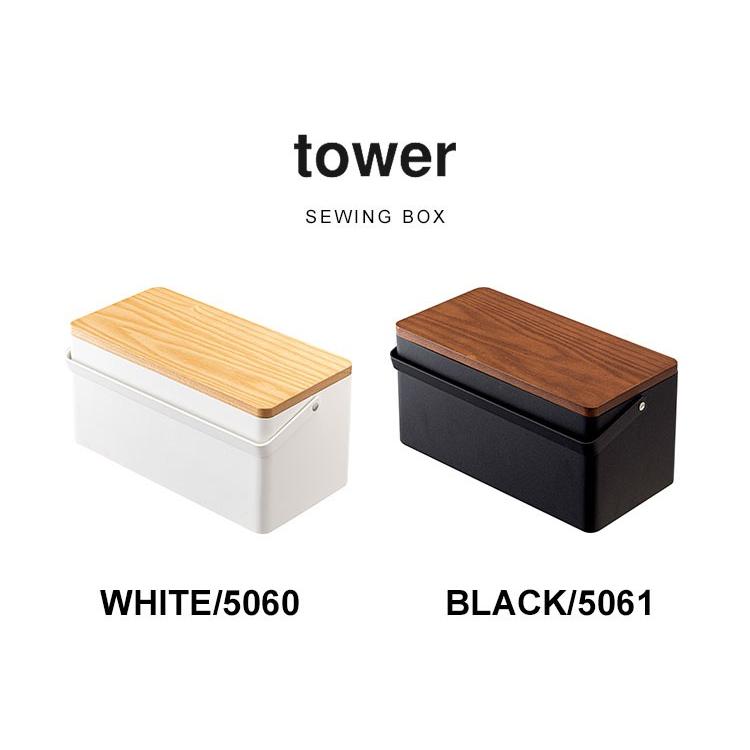 tower 裁縫箱 ソーイングボックス 収納 タワー シンプル tower 裁縫箱 ソーイングボックス 収納 タワー シンプル