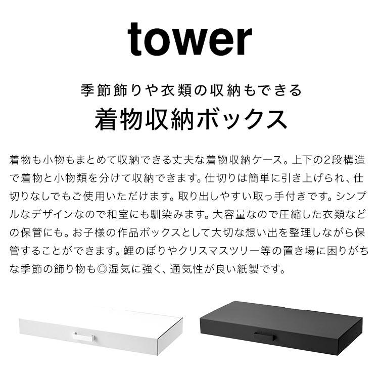 着物収納ボックス タワー 山崎実業 tower 着物 収納ケース 浴衣 振袖 帯 衣装ケース 上下2段 服 衣類収納 仕分け たんす 押入れ ベッド下 押入れ収納 取手付き｜hauhau｜04