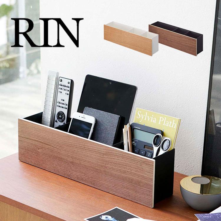 インテリア収納ボックス リン Rin 山崎実業 大容量 おしゃれ 収納 リモコンラック 木製 ウッド リモコン収納 小物入れ 整理 北欧 シンプル スリム Hauhau 通販 Paypayモール
