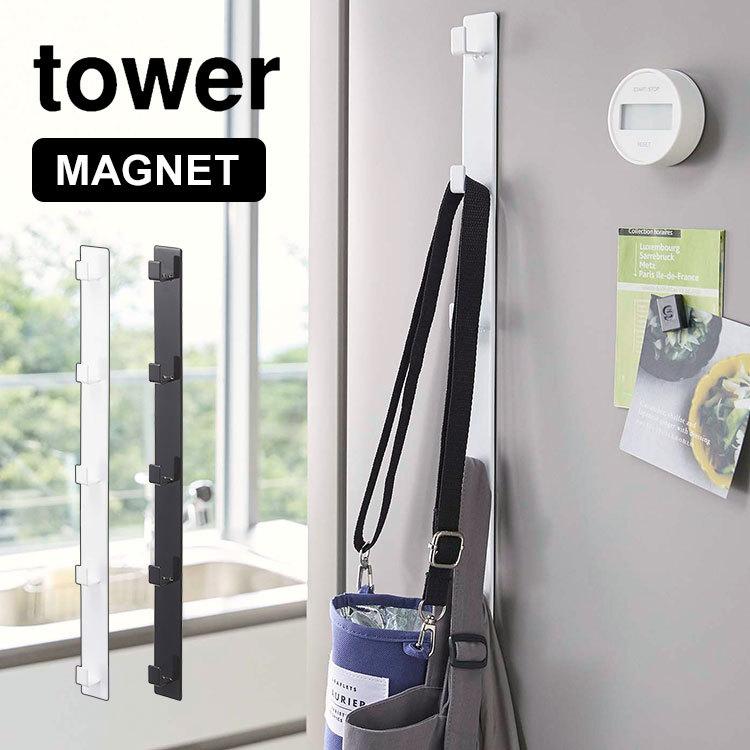 メーカー公式 マグネット冷蔵庫サイド縦型5連フック 山崎実業 タワー tower 磁石 フック