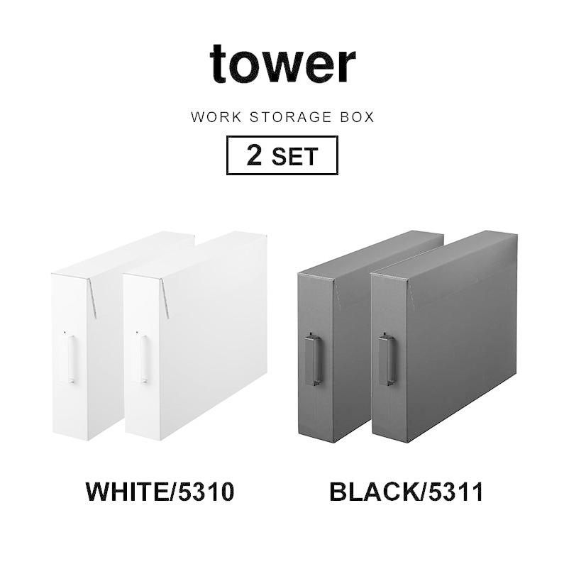 tower 作品収納ボックス 山崎実業 タワー 収納 2個セット 絵 図工 工作