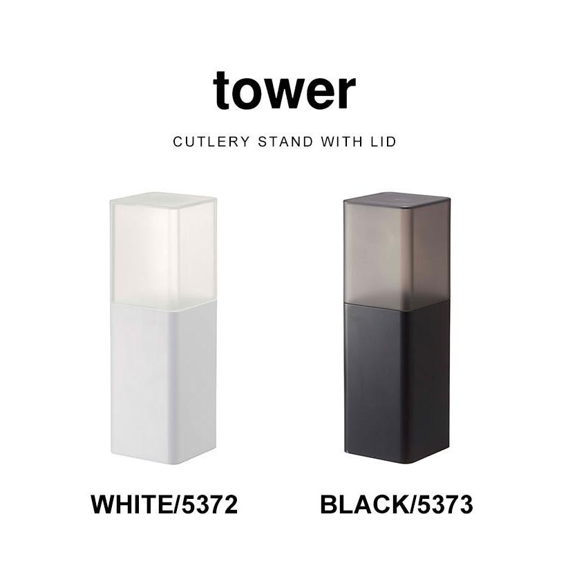 tower 蓋付きカトラリースタンド タワー 山崎実業 カトラリー 収納