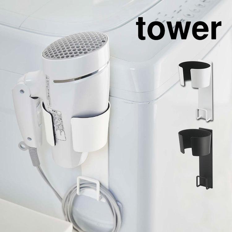 マグネットドライヤーホルダー tower 山崎実業 タワー ドライヤー収納 ドライヤースタンド 収納 ドライヤーフック コード収納 洗面所 洗濯機横 磁石｜hauhau