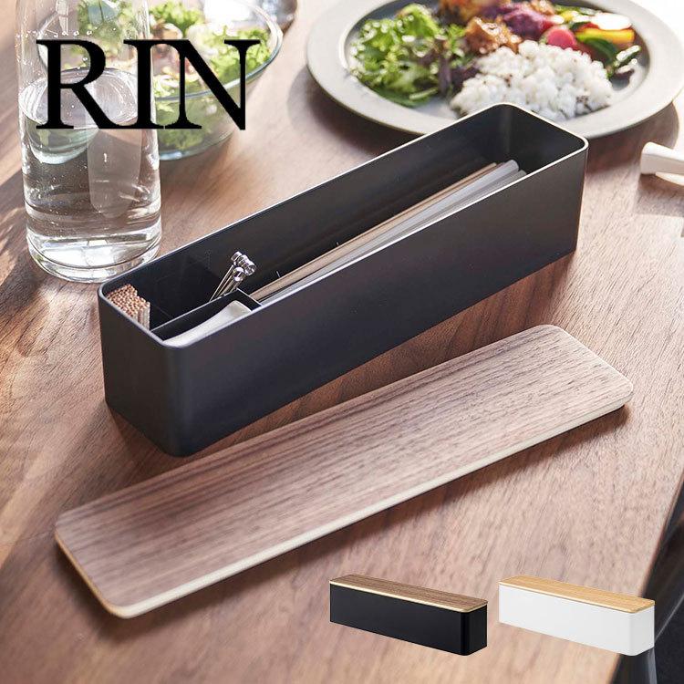 RIN（山崎実業） カトラリーケース 山崎実業 リン RIN 箸入れ