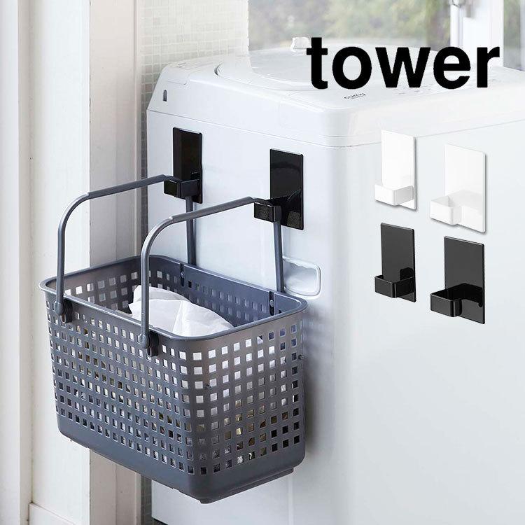 tower マグネットランドリーバスケットホルダー 2個セット 山崎実業