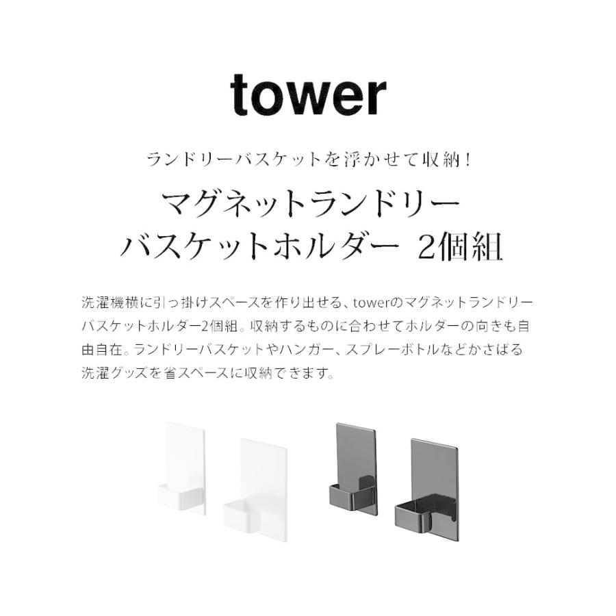 tower マグネットランドリーバスケットホルダー 2個セット 山崎実業