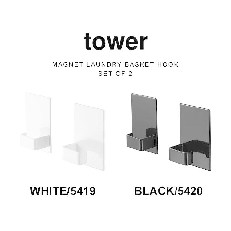 tower マグネットランドリーバスケットホルダー 2個セット 山崎実業