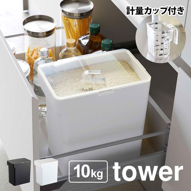 山崎実業 米びつ 10kg 密閉 おしゃれ こめびつ タワー シンプル 山崎実業 米びつ 10kg 密閉 おしゃれ こめびつ タワー シンプル