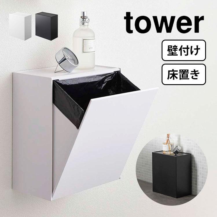 山崎実業 トイレラック 収納 ごみ箱 フラップ式 タワー tower 山崎実業 トイレラック 収納 ごみ箱 フラップ式 タワー tower