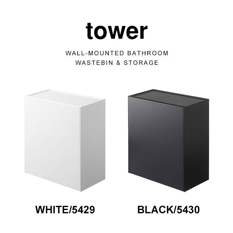 山崎実業 トイレラック 収納 ごみ箱 フラップ式 タワー tower トイレ