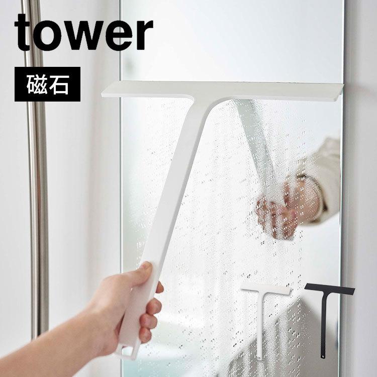 tower 水切りワイパー 掃除用具 タワー スクイジー 山崎実業