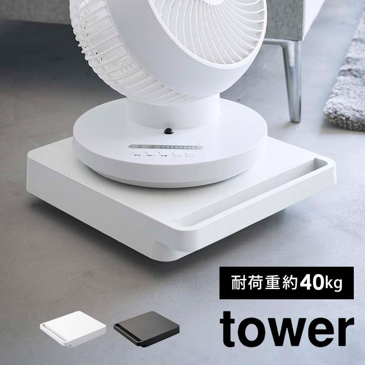 tower 自立する台車 正方形 タワー 山崎実業 5455 5456 平台車