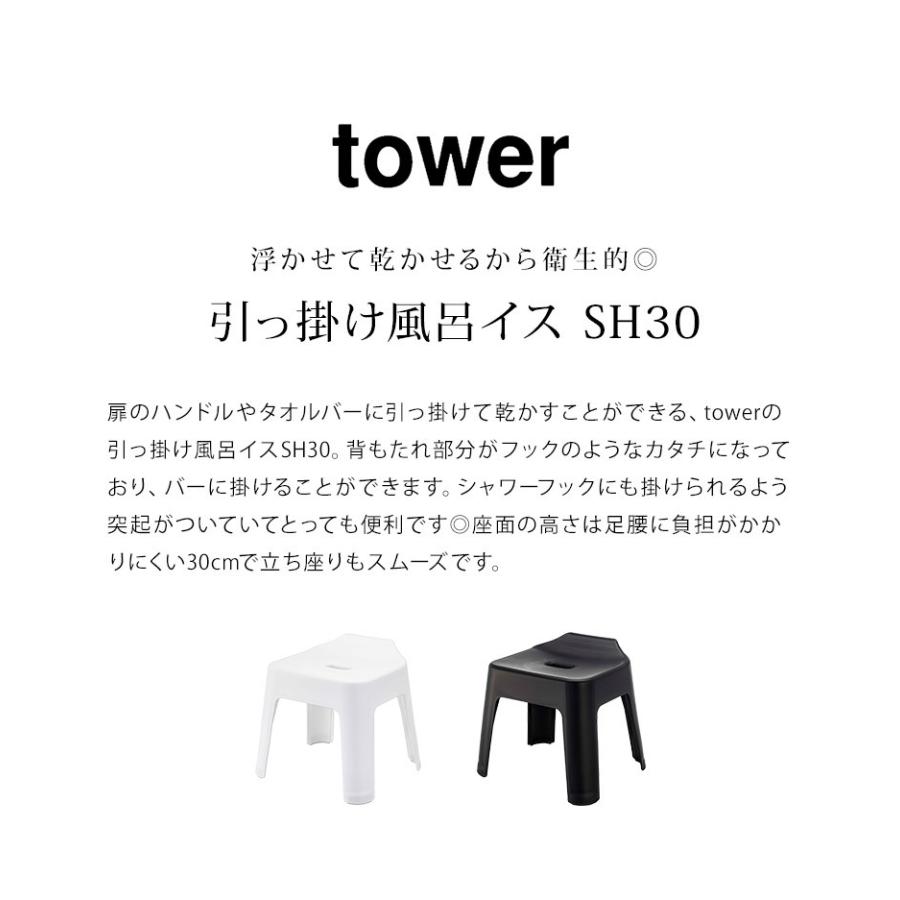 引っ掛け風呂イス お風呂 山崎実業 タワー tower 座面高30cm バスチェア シャワーチェア 風呂いす 風呂椅子 シンプル 引っ掛け収納 浮かせる バスチェアー｜hauhau｜04