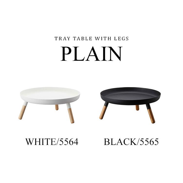 ミニテーブル おしゃれ 脚付きトレー 山崎実業 PLAIN プレーン トレイ