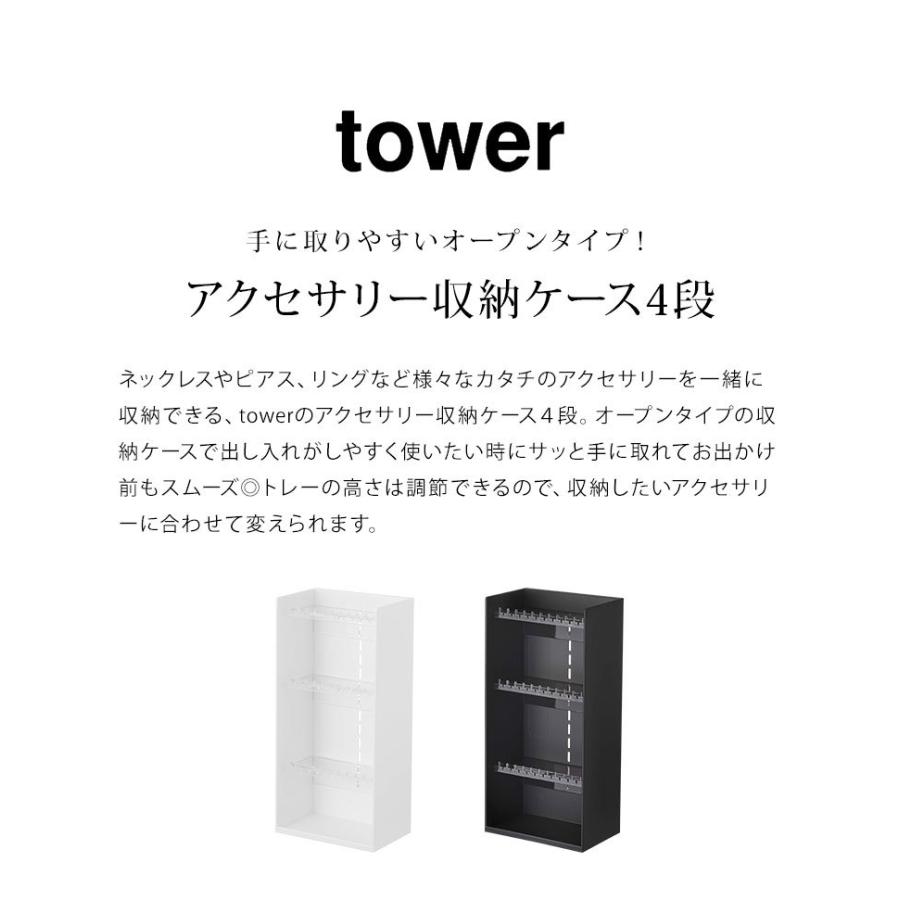 アクセサリースタンド tower ピアススタンド タワー 山崎実業 ネックレススタンド 収納 ボックス ケース 棚 ラック 4段 ケース 指輪 イヤリング ブレスレット｜hauhau｜04