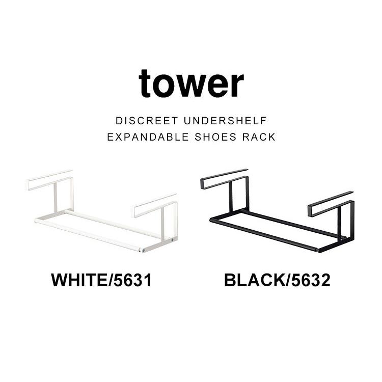 tower 浮かせる伸縮シューズラック シューズクローク タワー 5631 5632