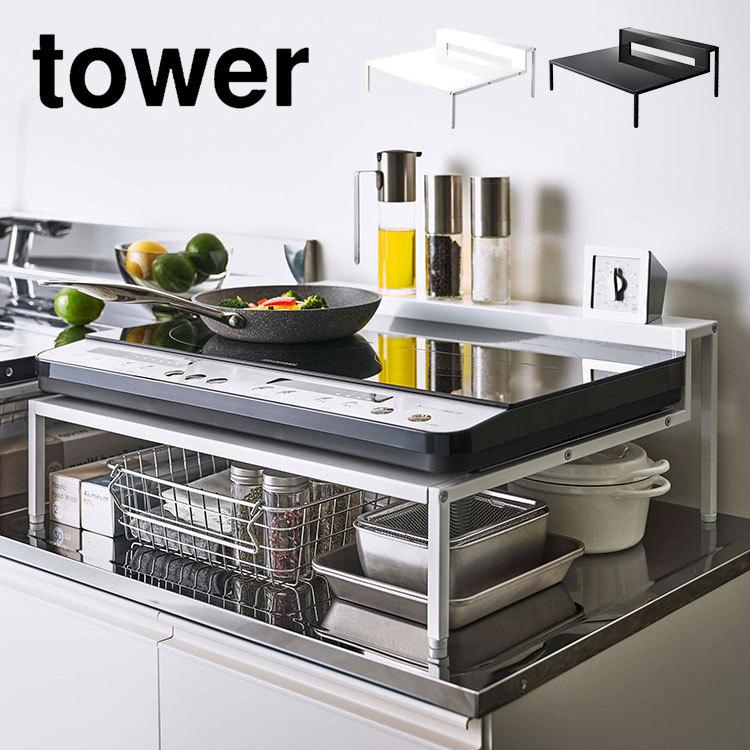 tower IH コンロ台 タワー 山崎実業 棚付き ラック 収納 キッチン