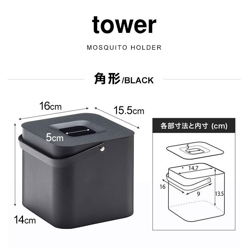 蚊取り線香ホルダー tower 蚊取りポット タワー 缶ごと おしゃれ 山崎実業 5752 5753 蚊取り キャンプ シンプル ブラック ホワイト 北欧 インテリア 生活雑貨｜hauhau｜13