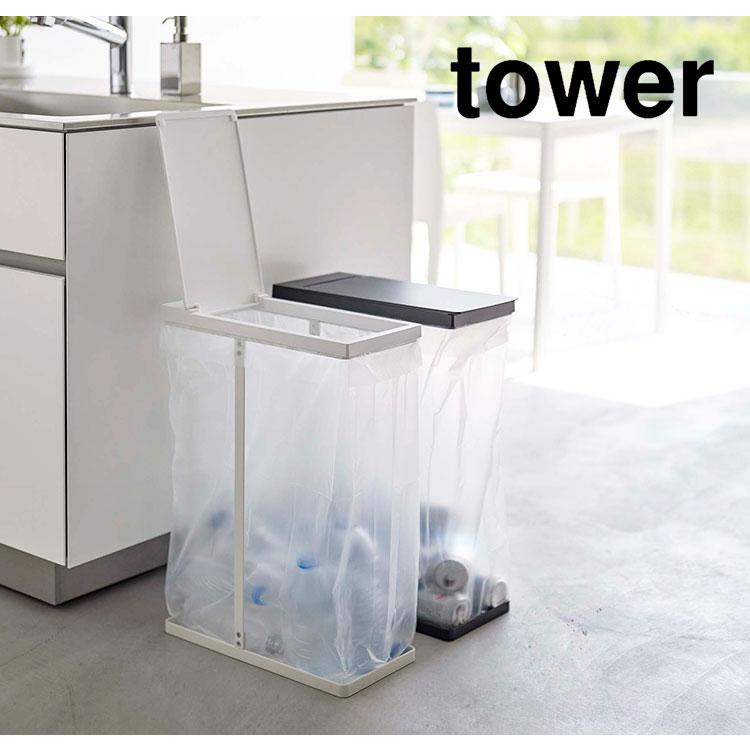 tower ゴミ箱 45リットル スリム蓋付き分別ホルダー45L 5838 5839 山崎