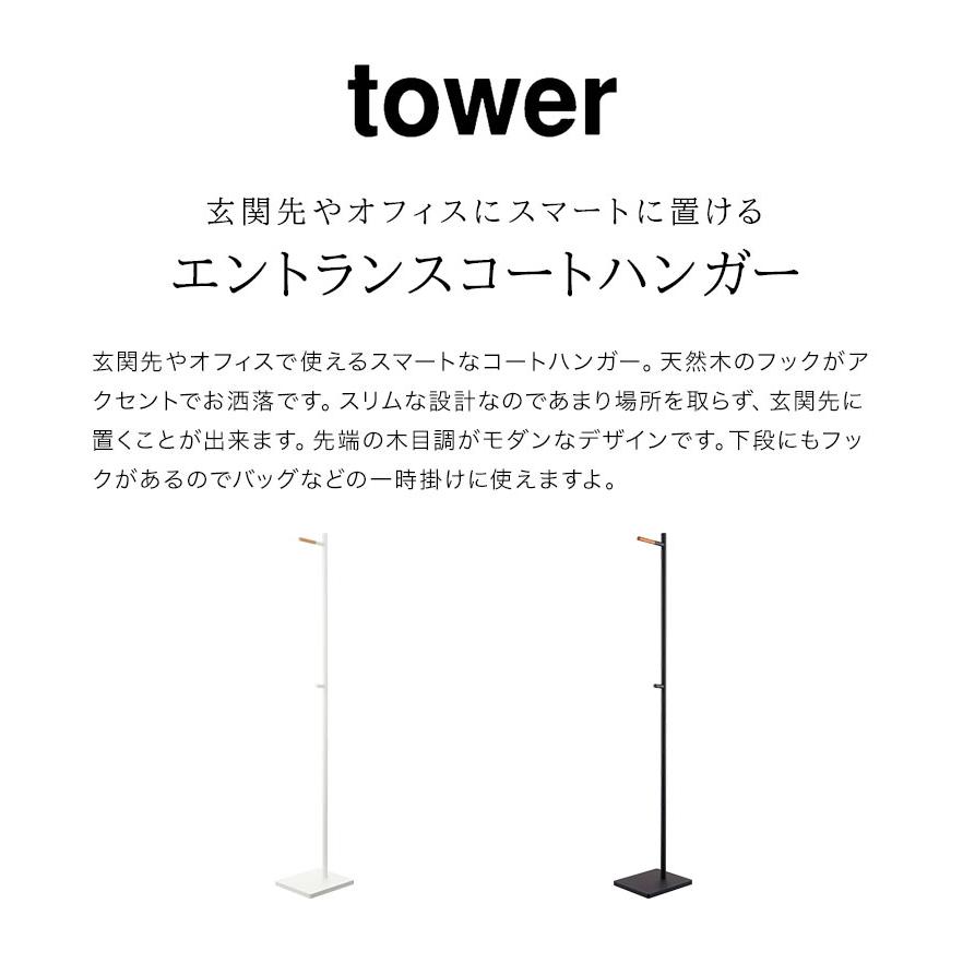tower エントランスコートハンガー タワー 山崎実業 5912 5913 コート