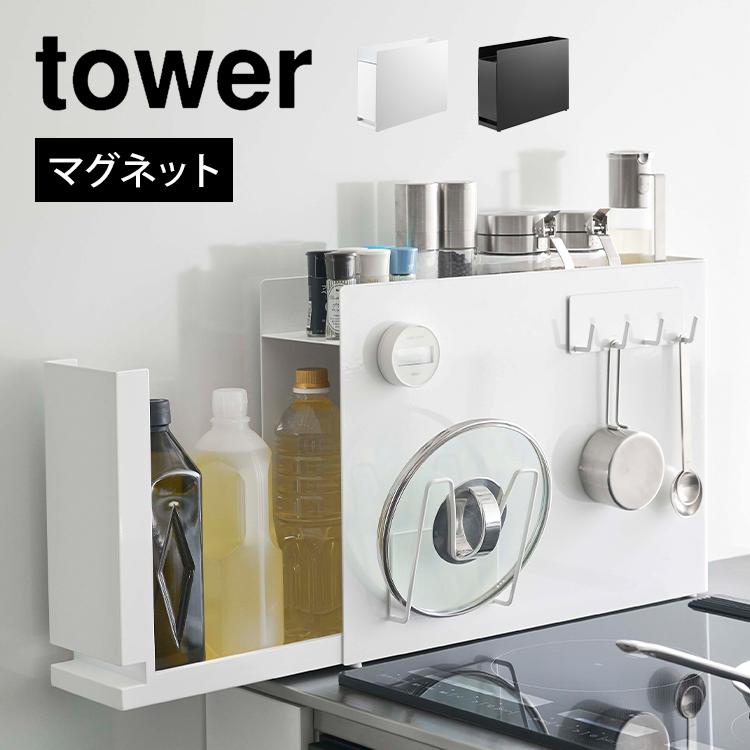 tower 隠せる調味料ラック タワー 山崎実業 6003 6004 調味料棚 tower 隠せる調味料ラック タワー 山崎実業 6003 6004 調味料棚