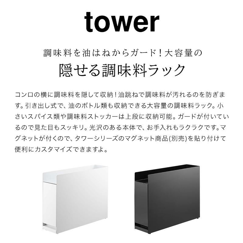 隠せる調味料ラック タワー 山崎実業 6003 6004 tower 調味料棚 キッチンラック 収納ラック キッチン収納 コンロ横 背の高い調味料 醤油 サラダ油1L 収納可能 油はねガード キッチン棚 引き出し 大容量 tower 山崎実業 隠せる調味料ラック タワー 6003 6004 父の日