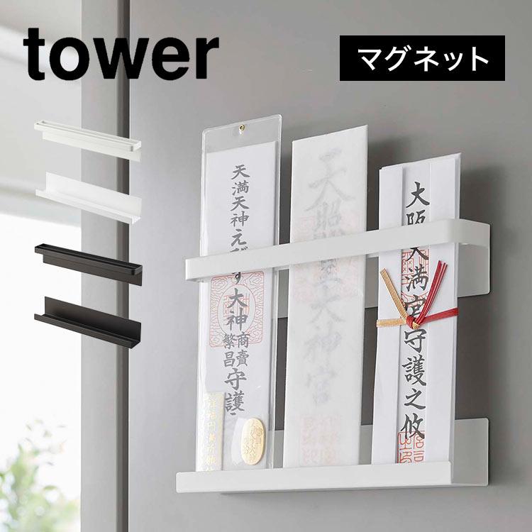 tower 山崎実業 マグネット神札ホルダー タワー 6105 6106 神棚 壁掛け