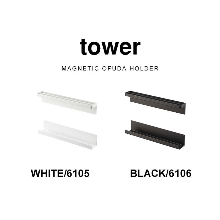 tower 山崎実業 マグネット神札ホルダー タワー 6105 6106 神棚 tower 山崎実業 マグネット神札ホルダー タワー 6105 6106 神棚