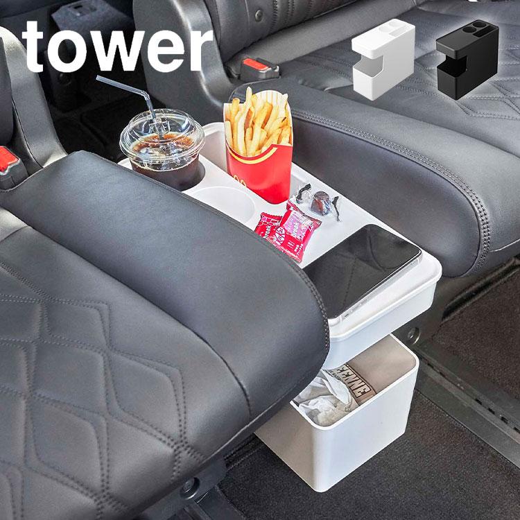 tower 車載用コンソールゴミ箱 タワー 山崎実業 6135 6136 tower 車載用コンソールゴミ箱 タワー 山崎実業 6135 6136