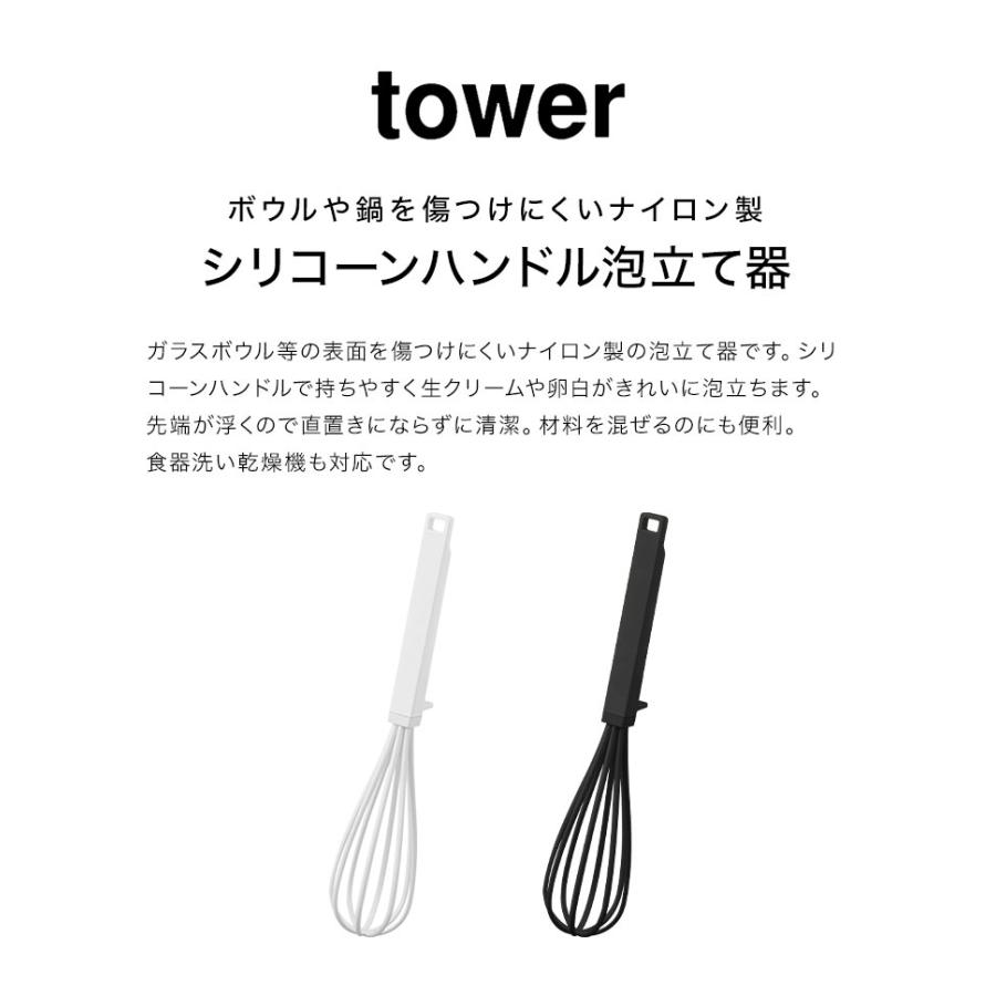 山崎実業 シリコーンハンドル 泡立て器 タワー tower ホイッパー 手動 プラスチック ナイロン製 キッチン ハンドミキサー 食洗機対応 乾燥機対応 シリコン｜hauhau｜04