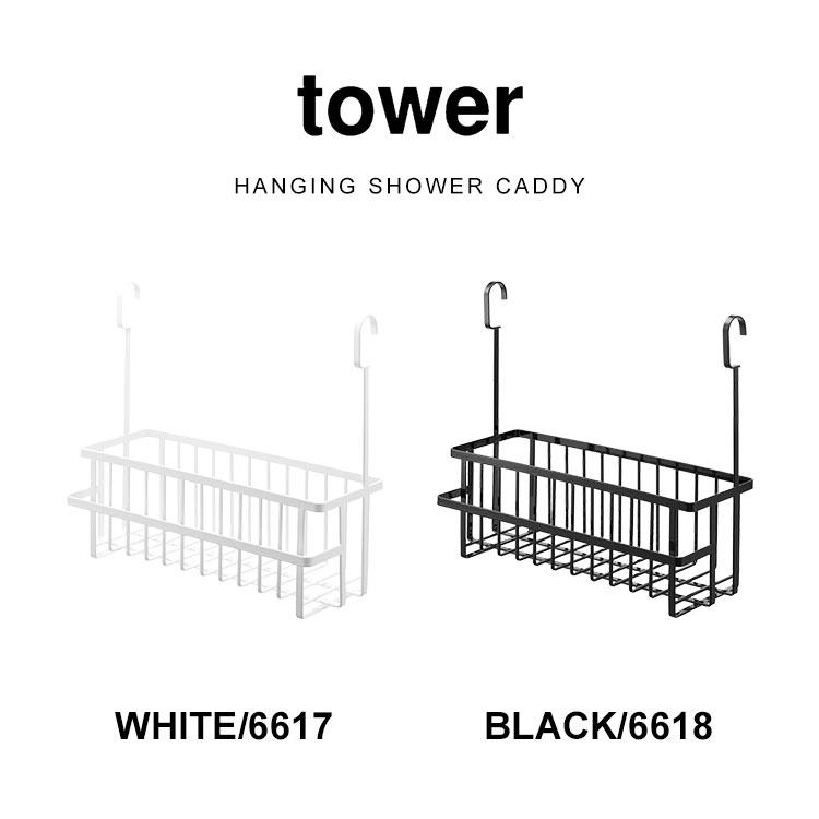 tower 引っ掛けバスルームバスケット ワイド タワー 山崎実業 6617
