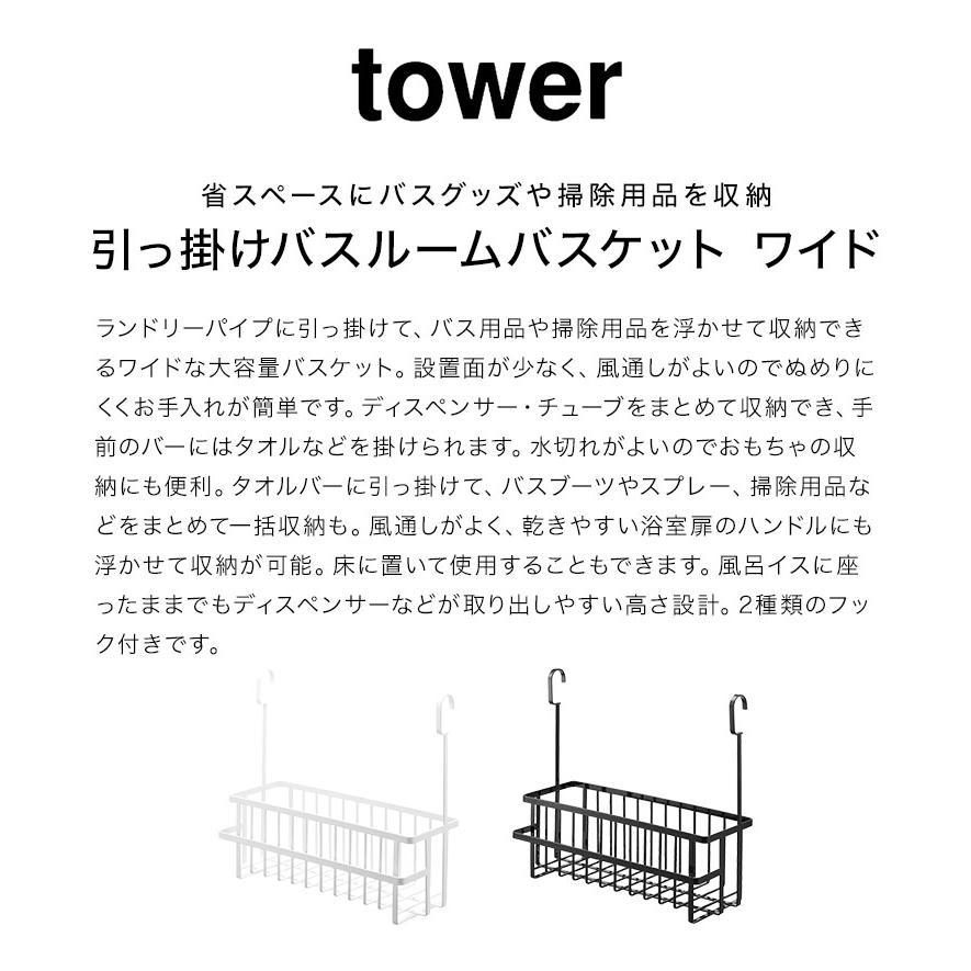 tower 引っ掛けバスルームバスケット ワイド タワー 山崎実業 6617