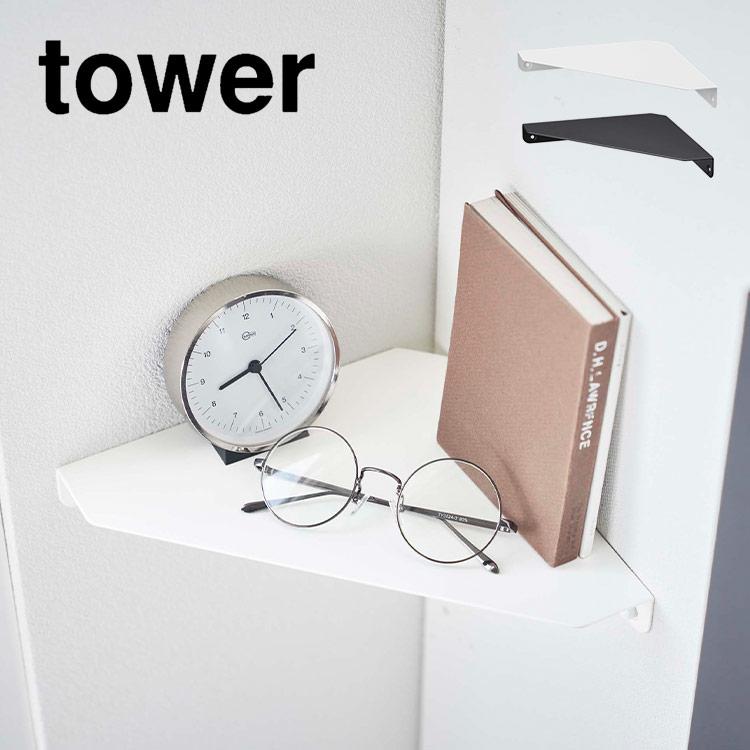 tower 石こうボード壁対応コーナーシェルフ タワー 山崎実業 tower 石こうボード壁対応コーナーシェルフ タワー 山崎実業