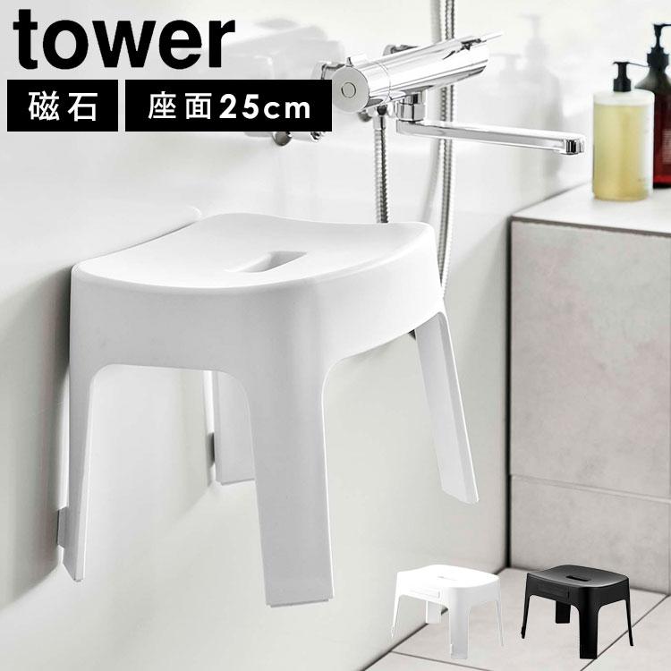 新品風呂イスセット6925、マグネット付き2点セットです tower 山崎実業 マグネット風呂イス SH25 ＆ マグネット&引っ掛け湯