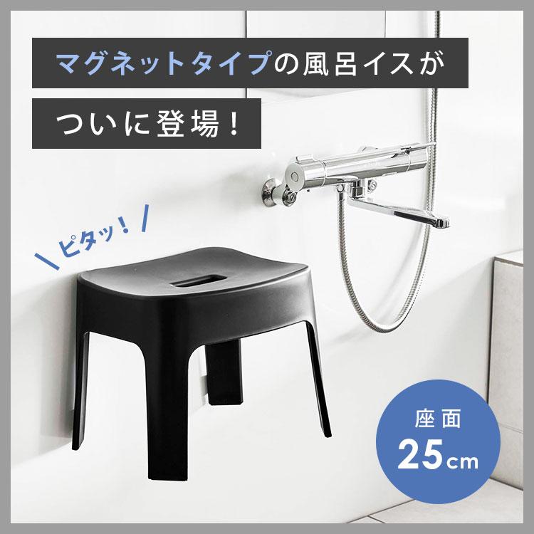 新品風呂イスセット6925、マグネット付き2点セットです tower 山崎実業 マグネット風呂イス SH25 ＆ マグネット&引っ掛け湯