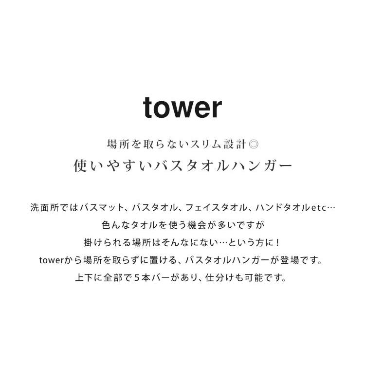 バスタオル ハンガー タオル掛け tower タワー バスマット 大判 タオルハンガー ホワイト ブラック スリム 2段 5枚 足ふきマット 送料無料｜hauhau｜04