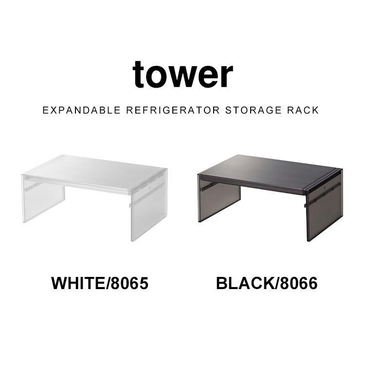 tower 伸縮冷蔵庫中収納ラック タワー 山崎実業 8065 8066 tower 伸縮冷蔵庫中収納ラック タワー 山崎実業 8065 8066