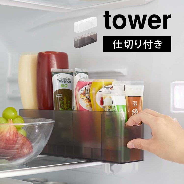 tower 冷蔵庫中スリム調味料収納ラック タワー 山崎実業 8107 tower 冷蔵庫中スリム調味料収納ラック タワー 山崎実業 8107
